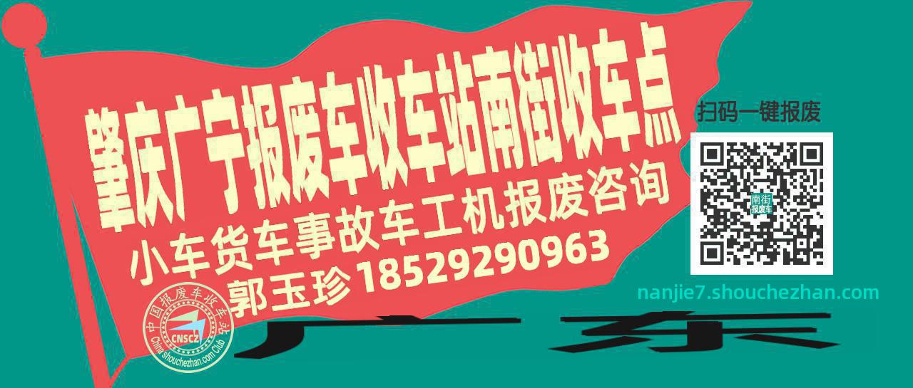 肇庆广宁报废车收车站南街收车点